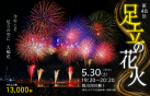 【2026年】第48回足立の花火大会 5月30日（土）