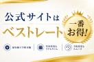 ご予約は公式サイトがお得です