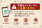 【重要】ホテルを語った不審なメッセージにご注意ください