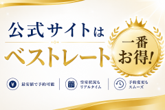 予約は公式サイトからがお得