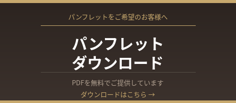 パンフレットをご希望のお客様へ 資料ダウンロード
